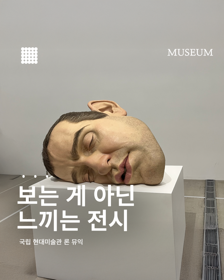  국립현대미술관 서울 론 뮤익 전시 후기｜김영하 오디오 가이드까지