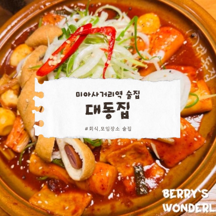  미아사거리역 술집, 모임도 데이트도 가능한 대동집