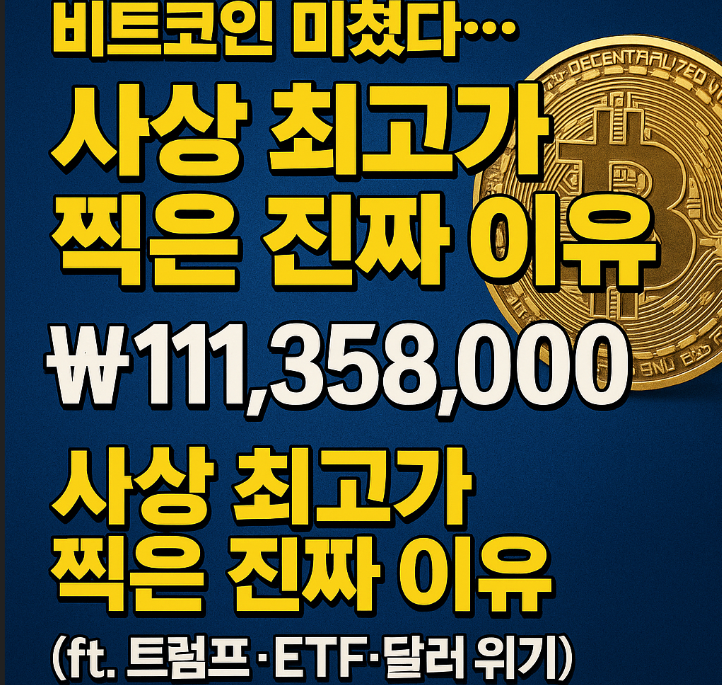  비트코인 미쳤다… 사상 최고가 찍은 진짜 이유 (ft. 트럼프·ETF·달러 위기)