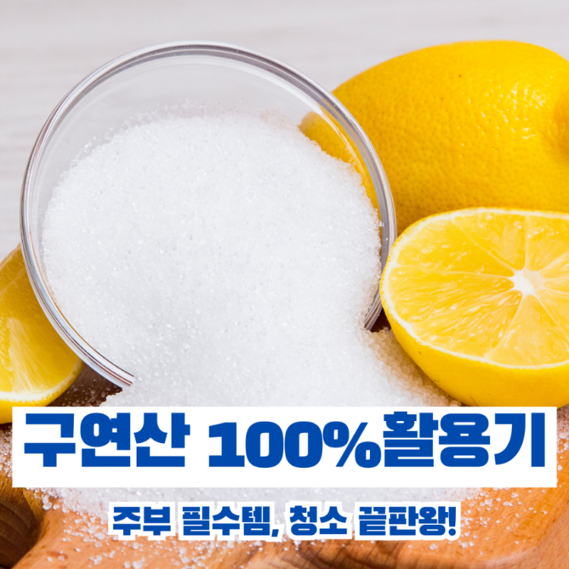 구연산 100% 사용법과 효능 추천 ( feat 빨래)