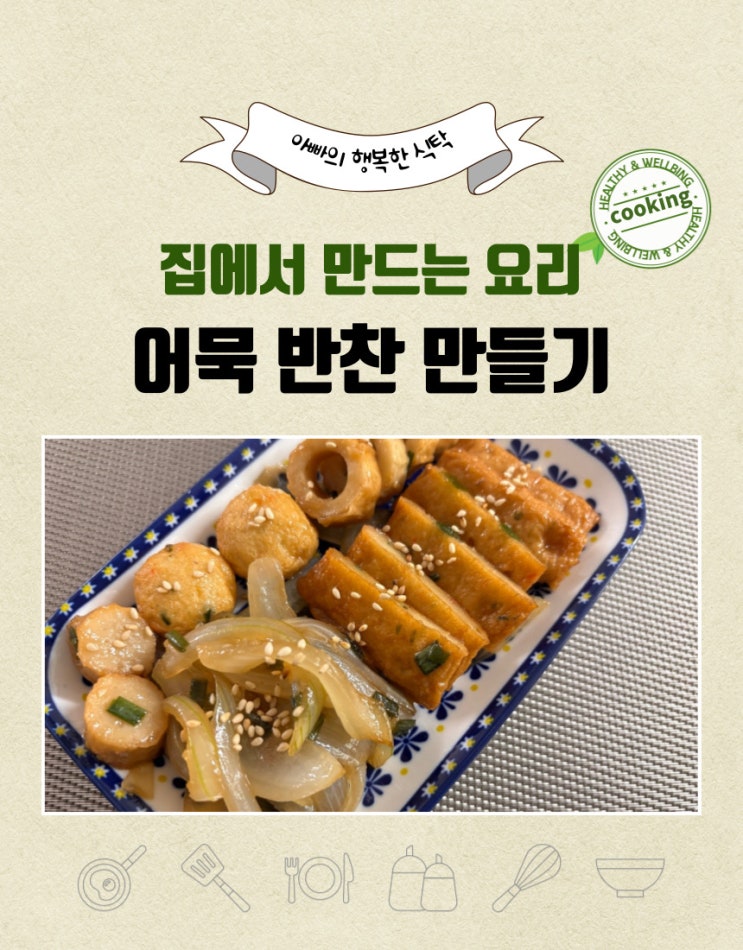  어묵 하나로 밥 두 공기 뚝딱! 어묵 밥반찬 만들기