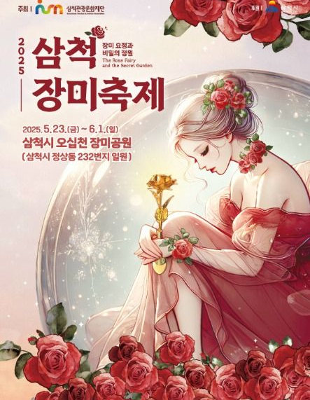  놓치면 후회! 2025 삼척 장미축제 완벽 가이드: 개막일정, 프로그램, 숨겨진 꿀팁까지!