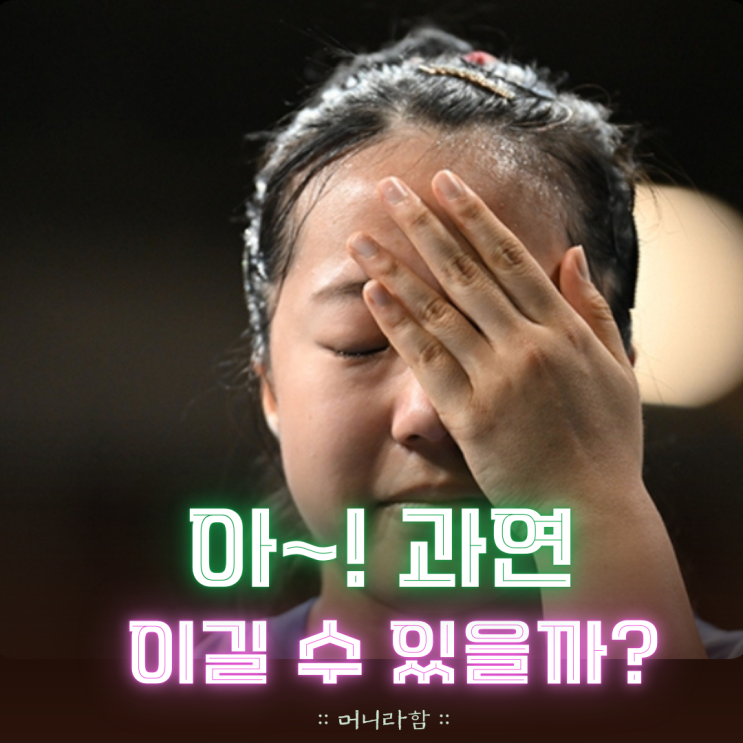 <b>신유빈 동메달</b> 확보 이게 끝이라고? 이제 승리 확률 5%가 끝?
