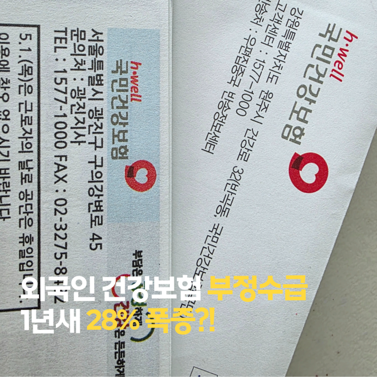  내 건강보험료, 외국인 부정수급에 새고 있다?