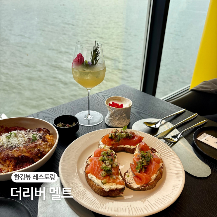  더리버 멜트 서울 분위기 좋은 한강뷰 레스토랑