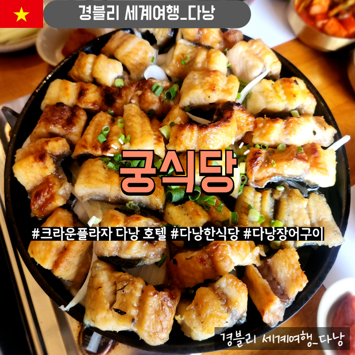  다낭밥집 다낭한식당추천 다낭장어구이맛집 (Feat. 수영장) '크라운플라자 다낭 궁'