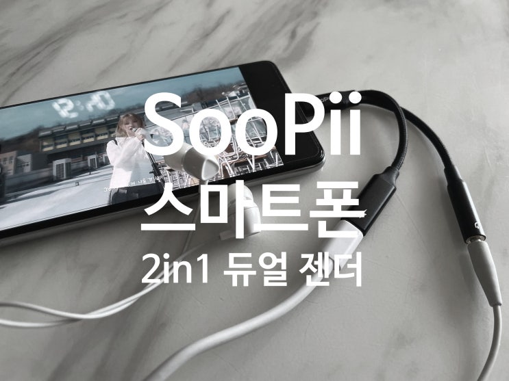 가성비 스마트폰 꼬다리 SooPii USB C to 3.5 AUX 이어폰 듀얼 젠더 고속충전겸용 케이블 사용후기 가성비 스마트폰 꼬다리 SooPii USB C to 3.5 AUX 이어폰 듀얼 젠더 고속충전겸용 케이블 사용후기