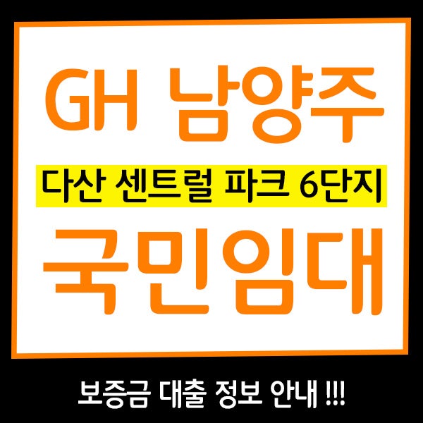 다산센트럴파크6단지 GH남양주국민임대 평형대 및 보증금 확인