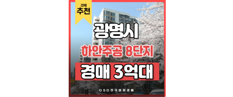 광명아파트매매 하안주공 8단지 경매로 저가 매입 전략 광명아파트매매 하안주공 8단지 경매로 저가 매입 전략