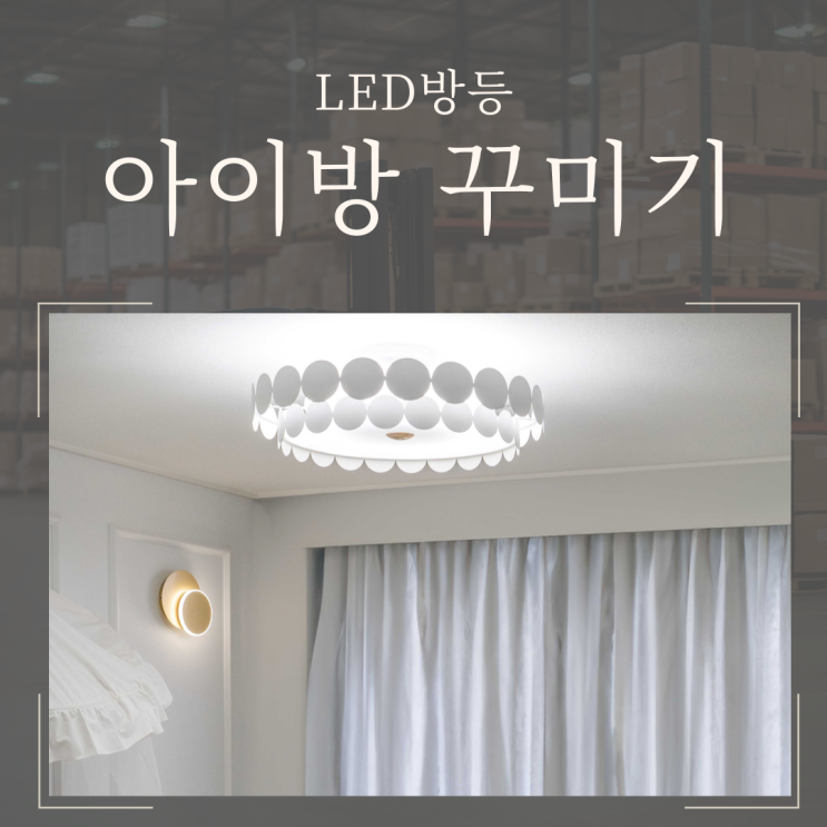  인천 조명 펜스 8등으로 아이방인테리어 북유럽 감성으로 변신