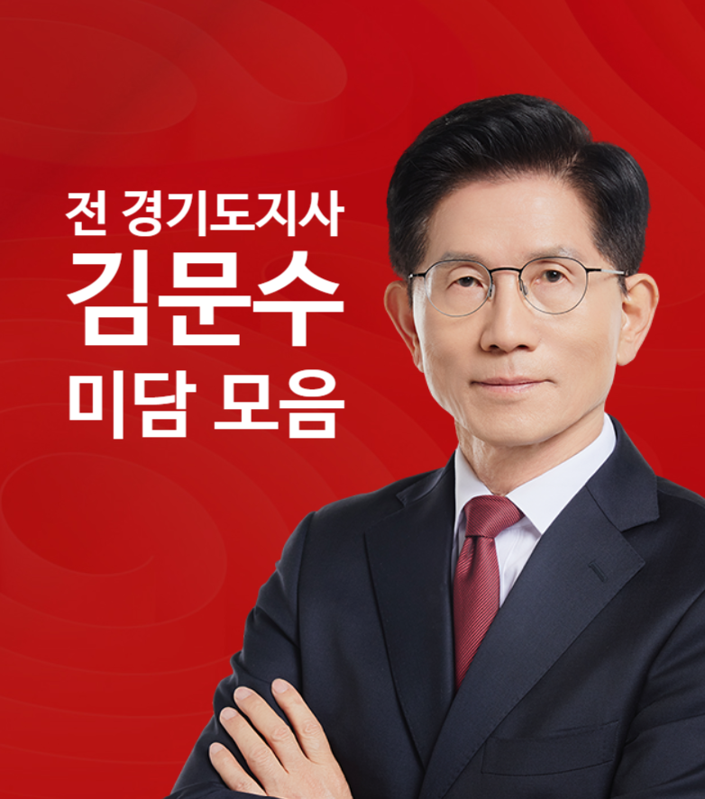 김문수 미담 모음 경기도지사 시절부터