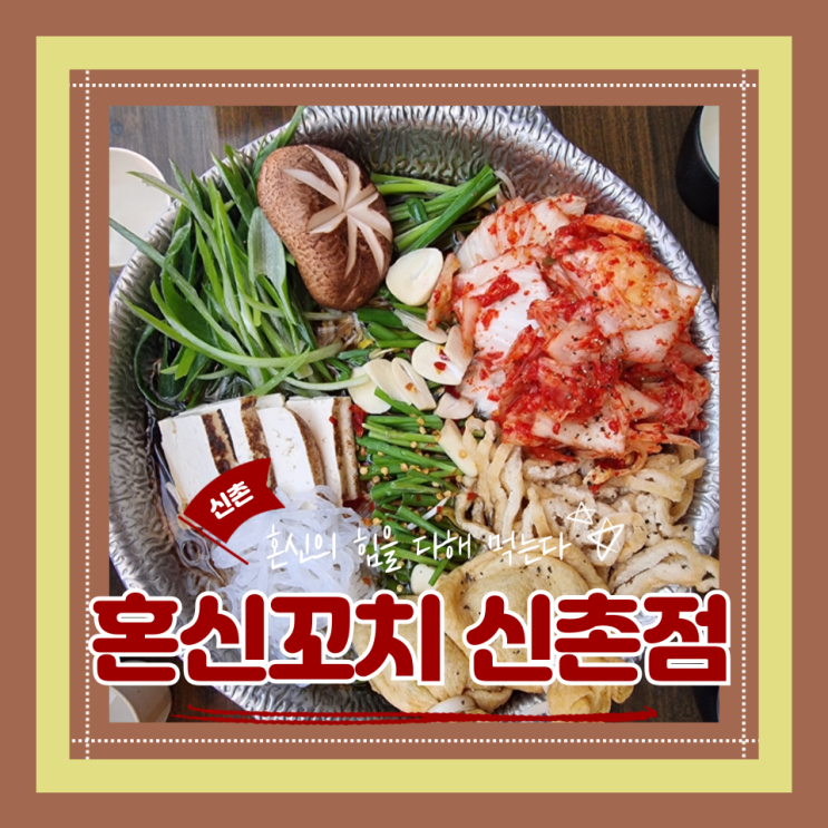  (신촌 이자카야) 신촌 술집 가성비이자카야 꼬치맛집 고퀄리티안주 혼신꼬치 신촌점