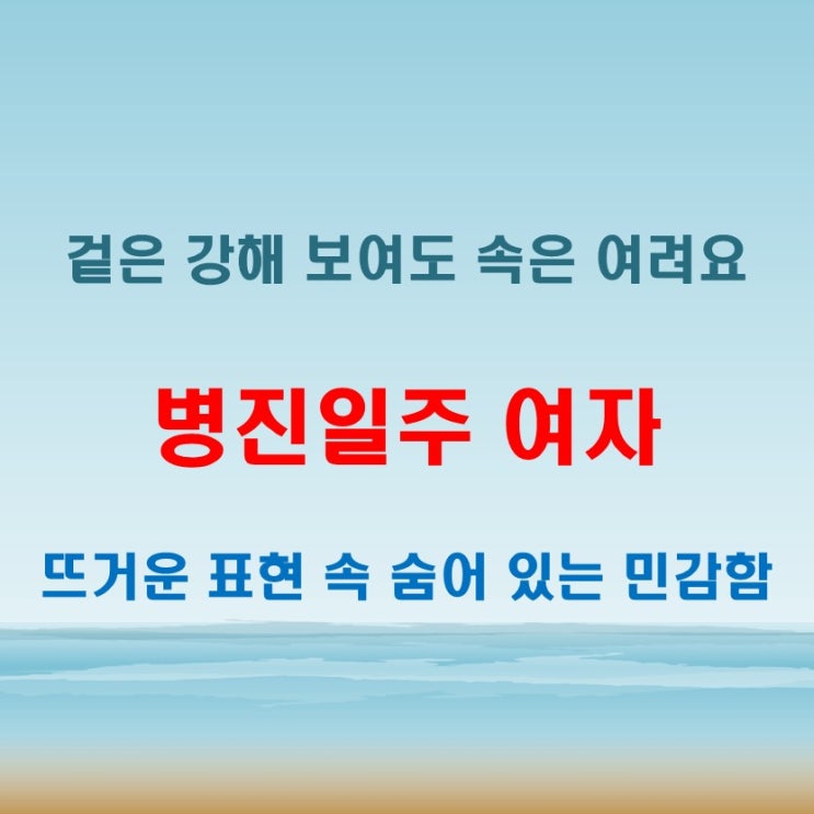  병진일주 여자 사주 감정 표현은 강하지만 속은 섬세한 유형