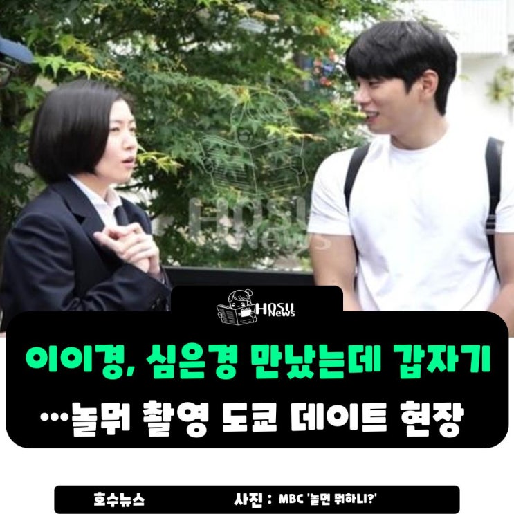 <b>이이경</b>, <b>심은경</b> 만났는데... 촬영 도쿄 <b>데이트</b> 현장 난리남