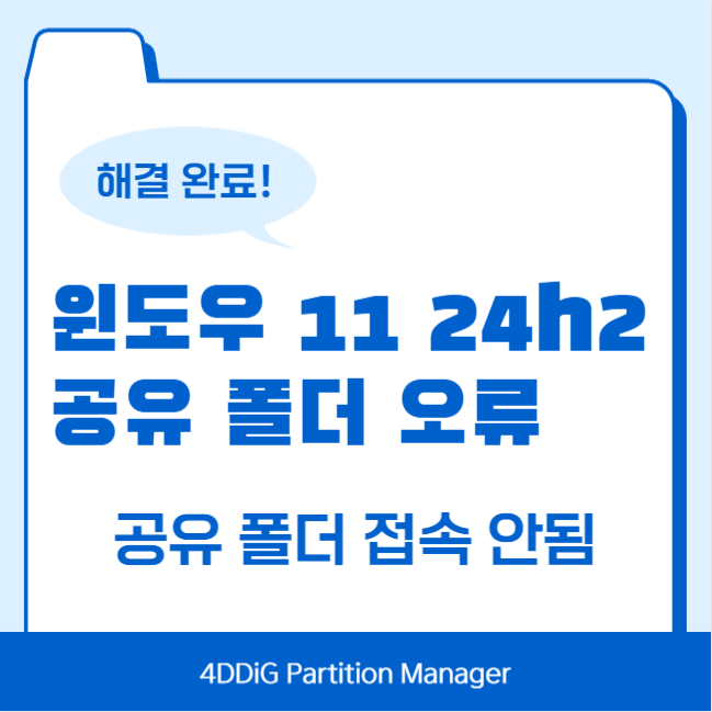 윈도우 11 24h2 공유 폴더 접속 안됨 오류 해결
