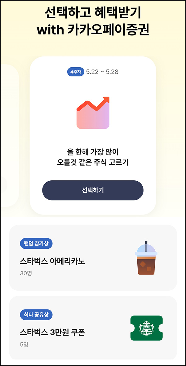 카카오뱅크 선택하고 혜택받기(스벅등)추첨~05.28 카카오뱅크 선택하고 혜택받기(스벅등)추첨~05.28