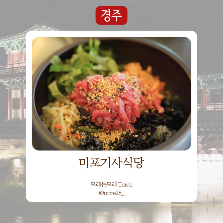  경주여행 밥집 후기 ｜ 황리단길 육회물회 미포기사식당 솔직후기