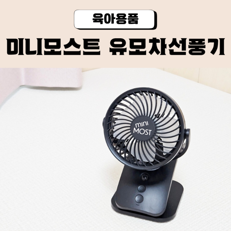  유모차선풍기 미니모스트 집게 휴대용 선풍기 추천