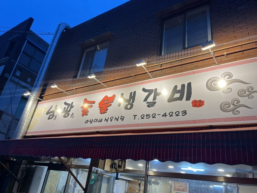 남광숯불생갈비 사진 1