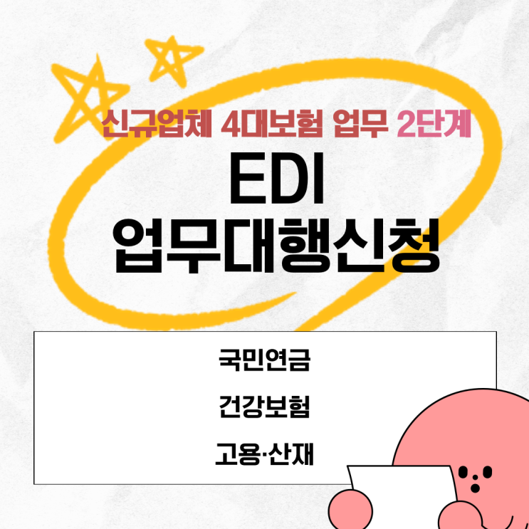  신규업체 4대보험 2단계) EDI업무대행신청