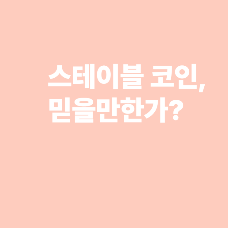 <b>스테이블코인</b>...<b>변동성</b> 없는 디지털 화폐라는데?