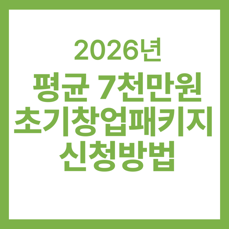  2025 초기창업패키지, 사업 초반에 꼭 챙겨야 할 정부지원금 정보