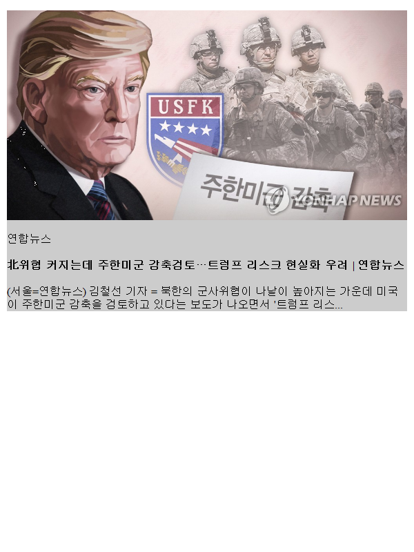 北위협 커지는데 <b>주한미군 감축</b>검토…트럼프 리스크 현실화 우려