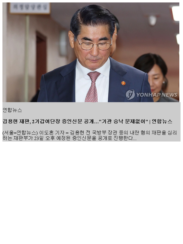 <b>김용현</b> <b>재판</b>, 2기갑여단장 증인신문 <b>공개</b>…"기관 승낙 문제없어"