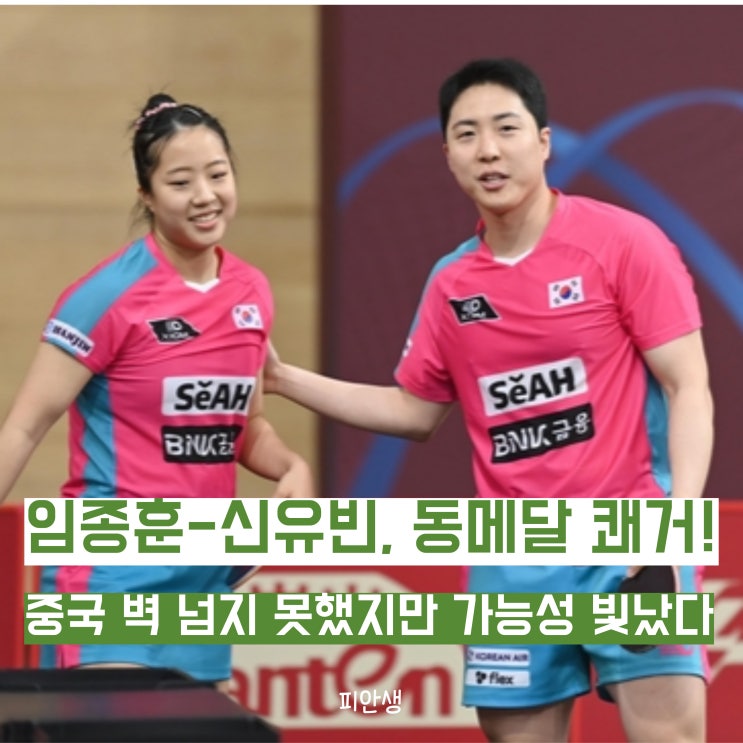 <b>임종훈</b>-<b>신유빈</b>, 세계탁구선수권 혼합복식에서 <b>동메달</b> 획득!... 