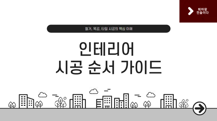  인테리어 시공 순서① 철거·목공·타일, 공정별 꿀팁 총정리!