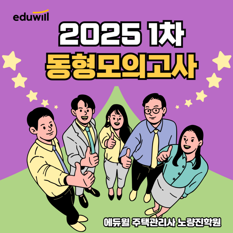 2025 1차 합격의 열쇠, 에듀윌 동형모의고사 6/2(월) 개강!