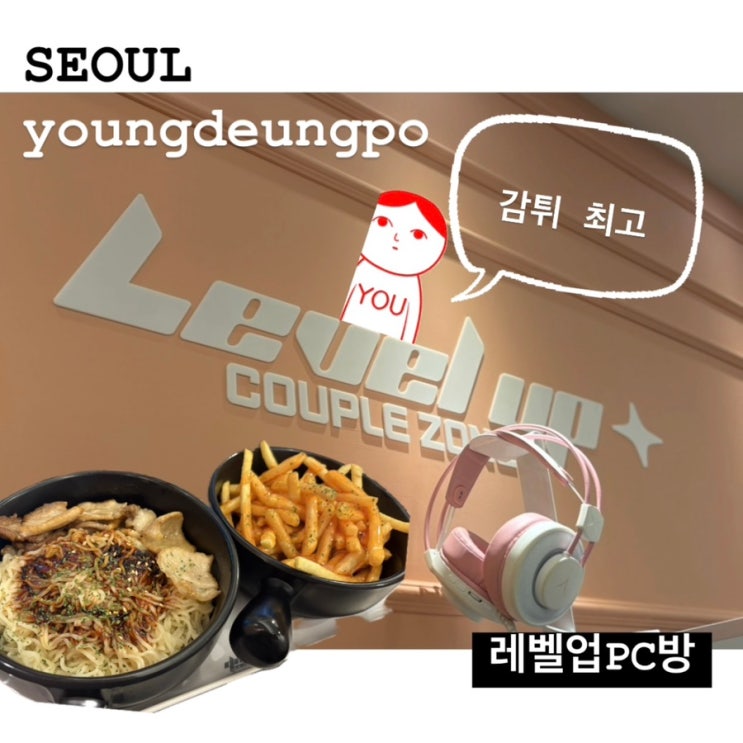  영등포 피씨방 게임 추천/레벨업PC방에서 꿀잼 게임+맛있는 한 끼까지 완벽했던 하루!