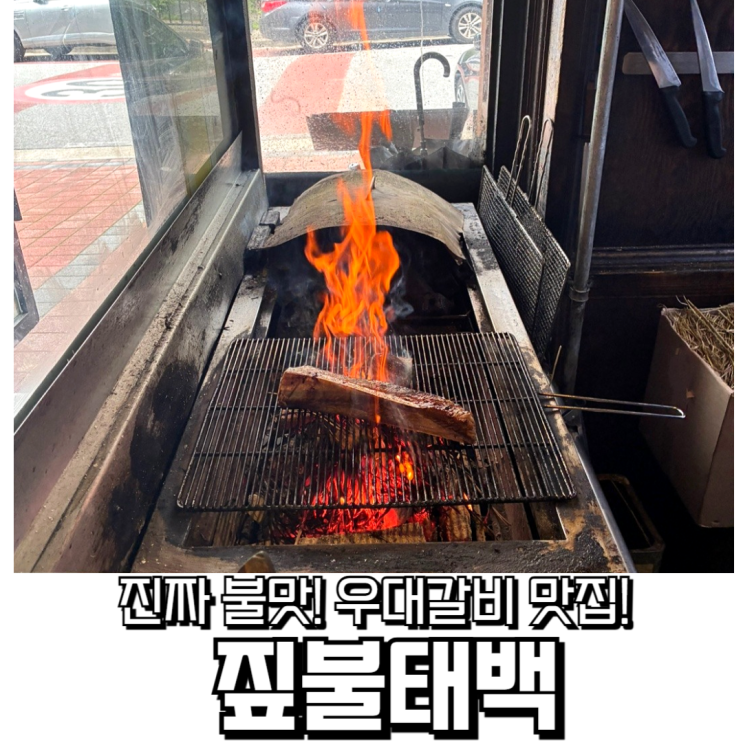  동탄 데이트 맛집, 짚불태백 동탄본점 솔직후기