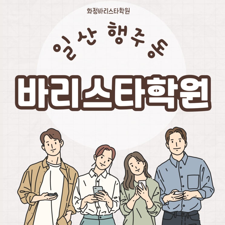  일산 행주동 바리스타학원에서 수강료 할인받고 자격취득!