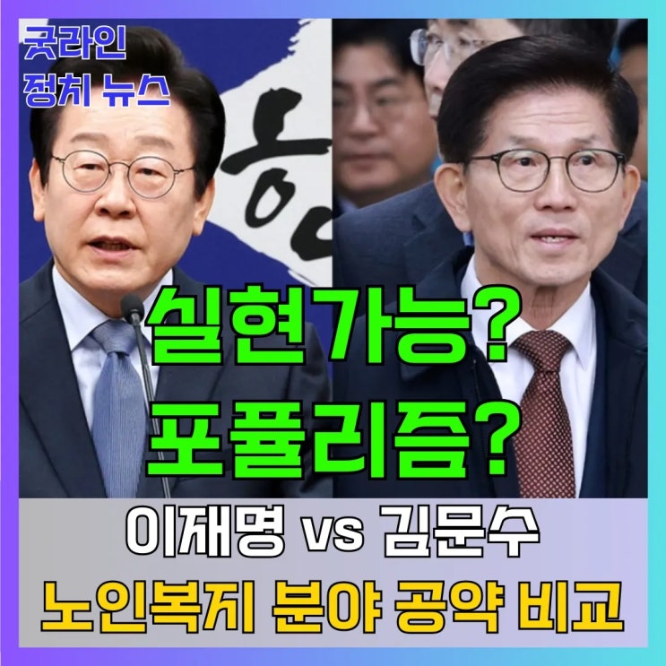 이재명 후보와 김문수 후보의 노인복지 분야 주요 공약 비교 분석