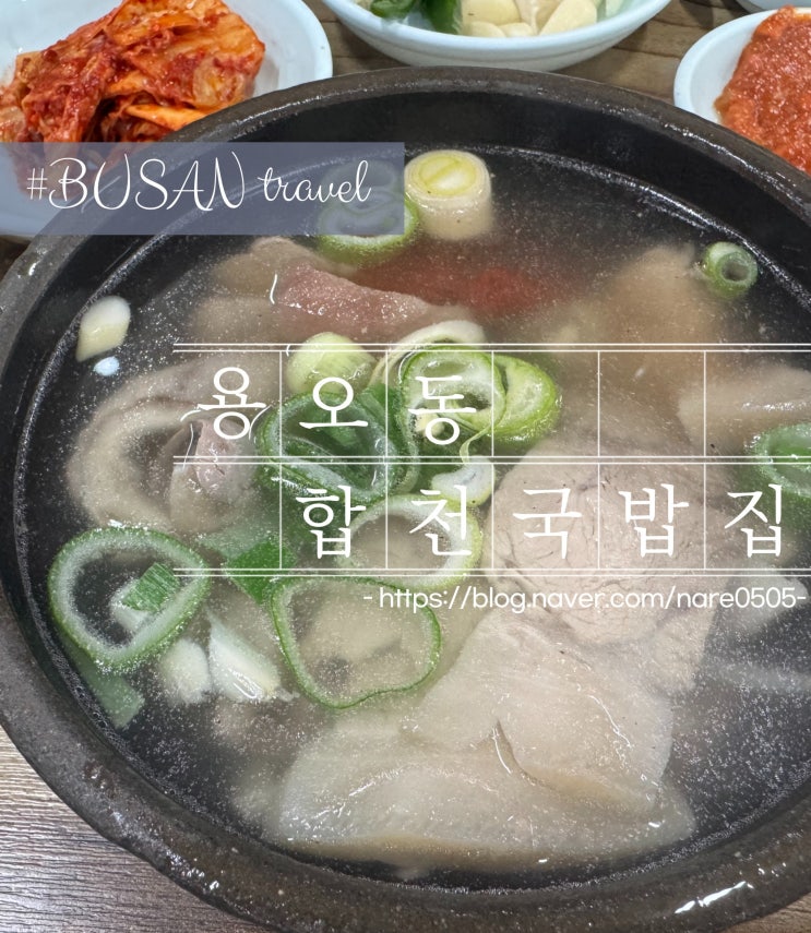 미쉐린 가이드 부산 2025 식객 허영만 백반기행 용호동 맛집 합천국밥집