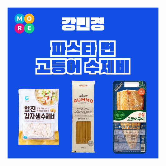  강민경 파스타 스파게티 면 순살 고등어구이 감자 수제비 정보 걍밍경 유튜브