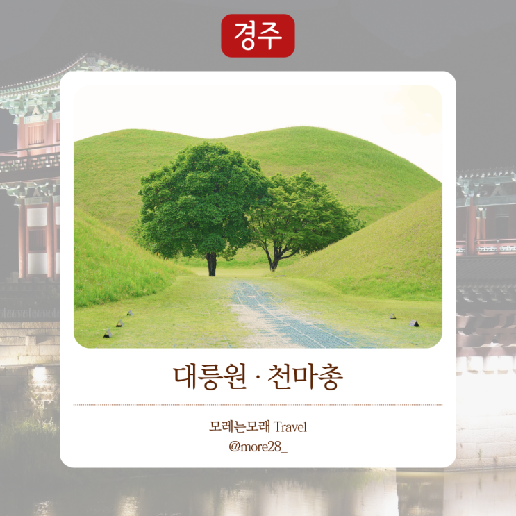  경주여행 코스 추천 ｜뚜벅이 여행 대릉원 포토스팟 위치와 천마총