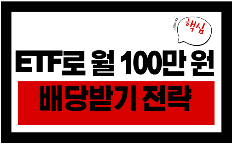  ETF 월 100만원 목표, 얼마를 투자해야 할까?