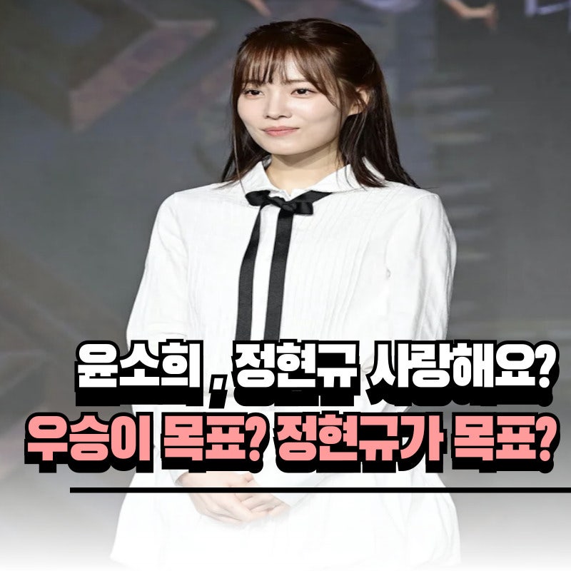 윤소희 정현규 사랑해요? 데블스 플랜2 우승이 목표? 정현규가 목표?