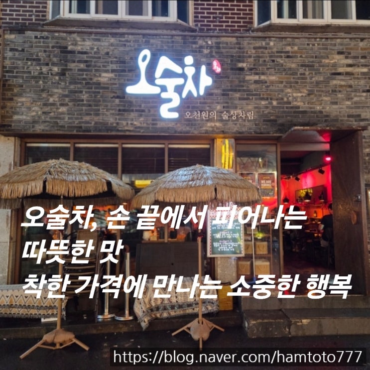  부천역 술집 오술차｜심야식당으로 딱! 꾸덕크림파스타