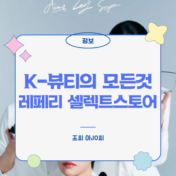  성수동 XYZ SEOUL '레페리 셀렉트스토어' 팝업: K-뷰티의 모든 것! (크리에이터 추천템)