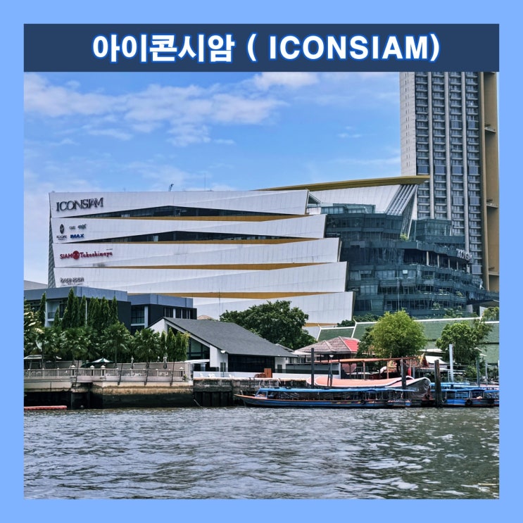  [방콕] 볼거리, 먹거리, 즐길거리 많은 태국 최대의 복합쇼핑몰. '아이콘시암 (ICONSIAM)'