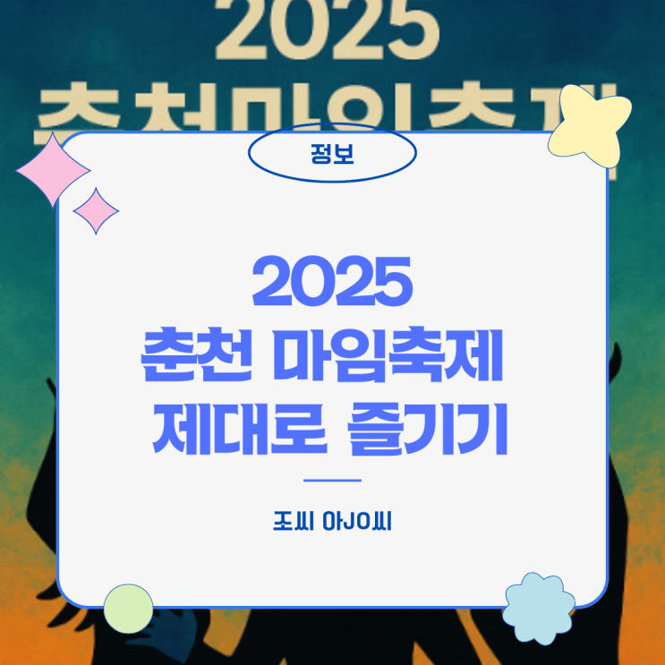  2025 춘천마임축제 완벽 가이드: 8일간의 예술 난장! (아수라장, 도깨비난장)