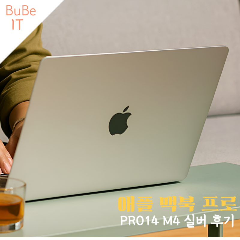애플 맥북프로 14 m4 가격 스펙 사이즈 무게 실버 색상 사용 후기