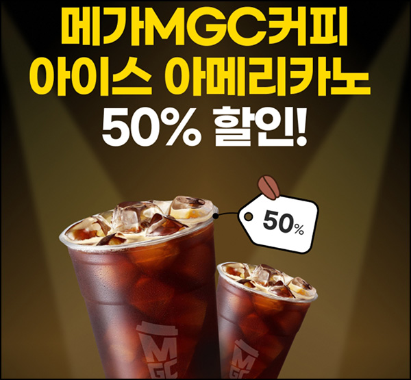 하나페이 메가커피 50%할인쿠폰(1천원 2,000명/일)선착 오후1시_05.21 하나페이 메가커피 50%할인쿠폰(1천원 2,000명/일)선착 오후1시_05.21