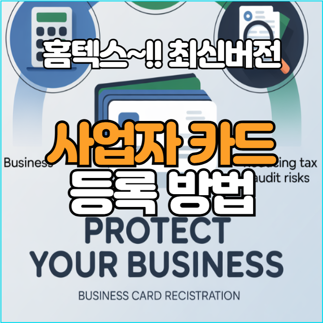  홈텍스 사업자카드 등록 방법 사진 설명