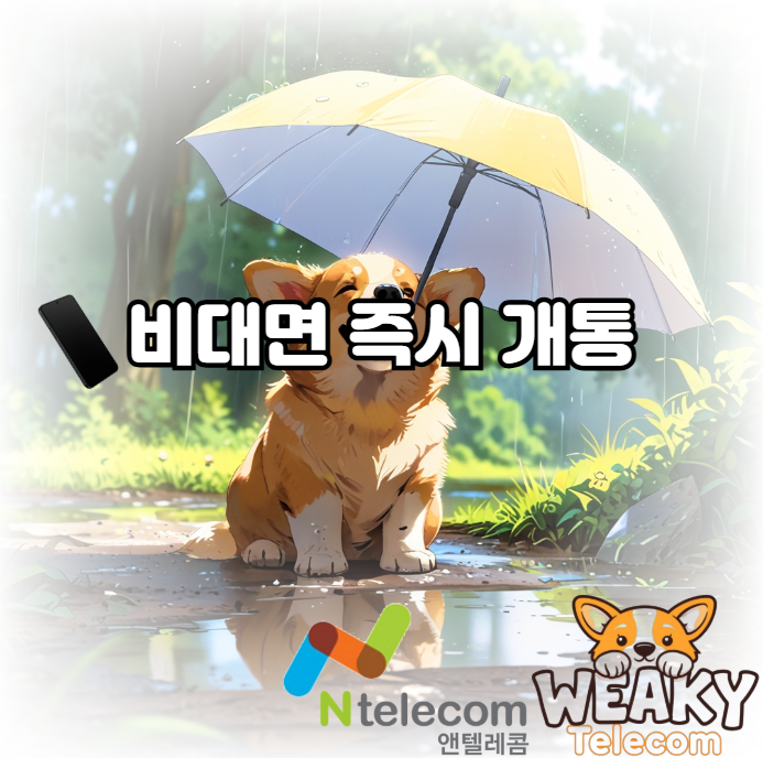  알뜰폰 비대면 즉시 개통을 위한 쉽고 빠른 가이드를 원한다면?