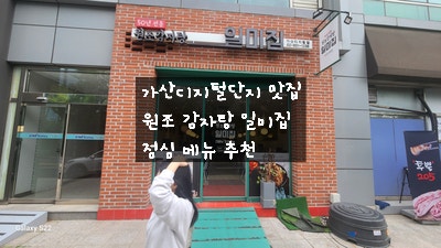 [가산디지털단지 맛집] 50년 전통 원조 감자탕 일미집 부드러운 고기에 깔끔한 국물이 맛있는 점심 맛집