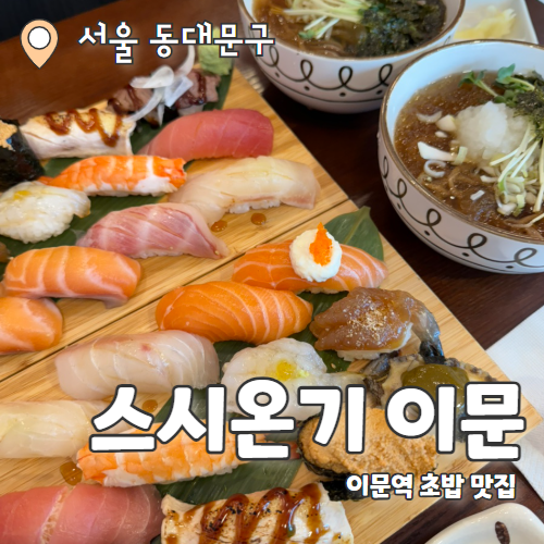  스시온기 이문 : 초밥러버라면 필수 방문해야되는 이문동 맛집 초밥 2인세트 추천 후기